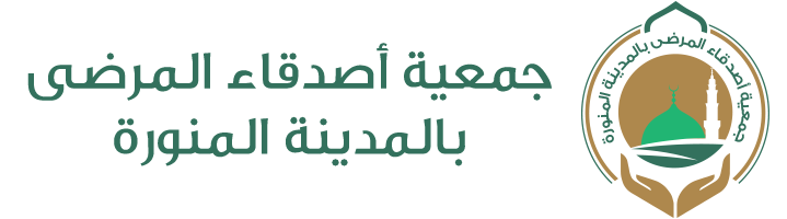 جمعية أصدقاء المرضى بالمدينة المنورة 